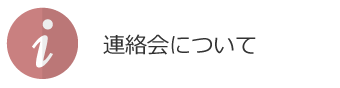 4_連絡会について.png