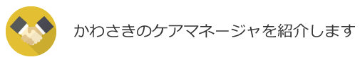 かわさきのケアマネージャを紹介します