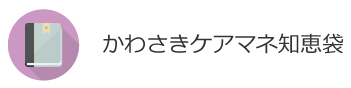 6_かわさきケアマネ知恵袋.png