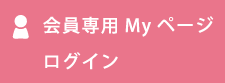会員ログインbtn